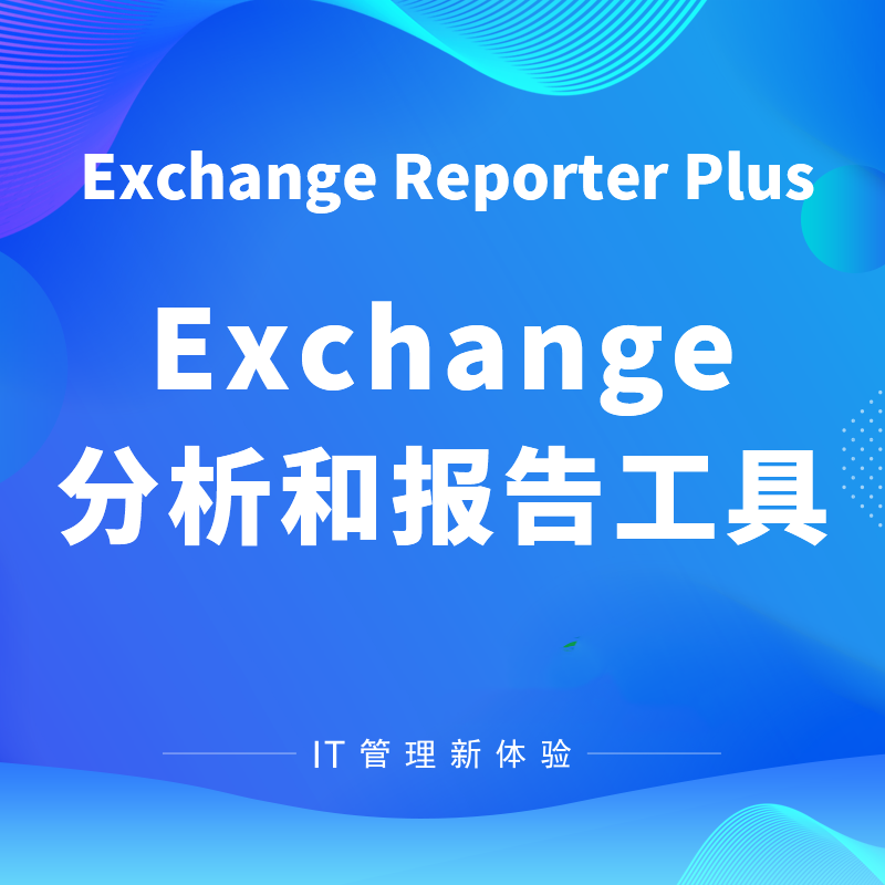 Exchange 分析和报告工具