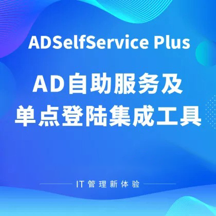 AD自助服务及 单点登陆集成工具