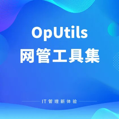 OpUtilsIP地址管理与交换机端口管理软件