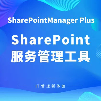 SharePoint服务管理工具