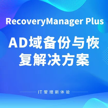 AD域备份与恢复解决方案